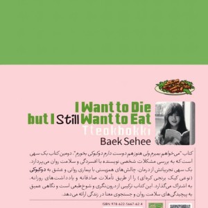 می خواهم بمیرم ولی هنوز هم دوست دارم دوکبوکی بخورم