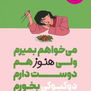 می خواهم بمیرم ولی هنوز هم دوست دارم دوکبوکی بخورم