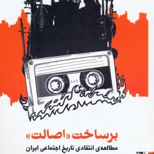 برساخت اصالت - آیدین آریافر