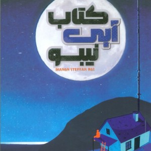 کتاب آبی نیبو