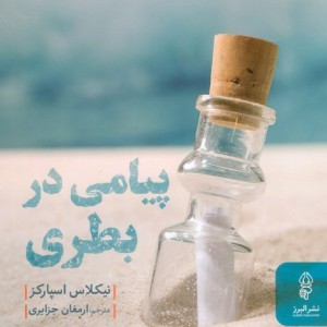 پیامی در بطری نشر البرز