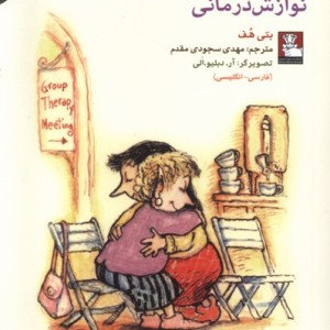 نوازش درمانی