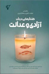 گفتار هایی در باب آزادی و عدالت