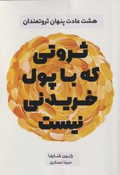 ثروتی که با پول خریدنی نیست