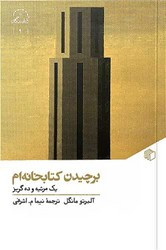 کتاب برچیدن کتابخانه ام یک مرثیه و ده گریز مان کتاب