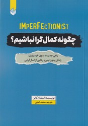 چگونه کمال گرا باشیم اندیشه بیگی