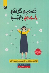 تصمیم گرفتم خودم باشم اندیشه بیگی