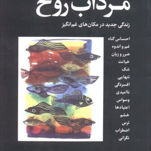 مرداب روح نشر اندیشه بیگی