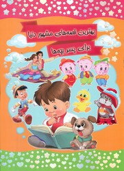 کتاب بهترین قصه های مشهور دنیا برای پسر بچه ها کرانه عشق