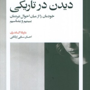 دیدن در تاریکی بیدگل