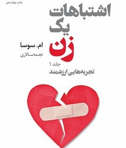 اشتباهات یک زن 1 داهی