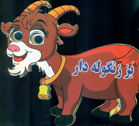 کتاب چشمی بز زنگوله دار نارنج