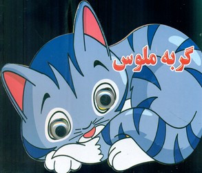 کتاب چشمی گربه ملوس نارنج