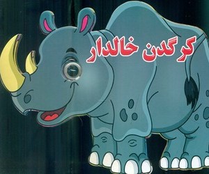 چشمی کرگدن خالدار نارنج