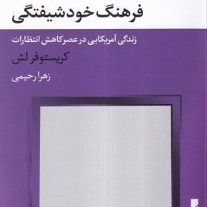 فرهنگ خود شیفتگی بلوا