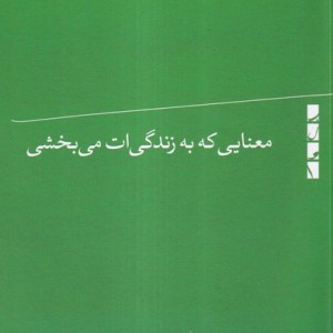 معنایی که به زندگی ات می بخشی بلوا
