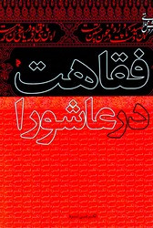 فقاهت در عاشورا میراث اهل