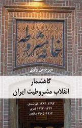گاهشمار انقلاب مشروطیت ایران سهامی انتشار
