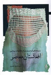 کتاب افغانستان معاصر بنیادهای ایدئولوژیک تحولات سیاسی نگاه معاصر