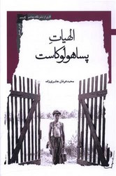 الهیات پساهولوکاست نشر نگاه معاصر