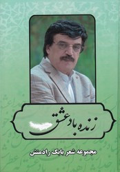 زنده باد عشق بدرقه جاویدان