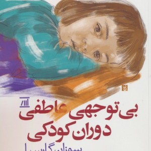 بی توجهی عاطفی دوران کودکی
