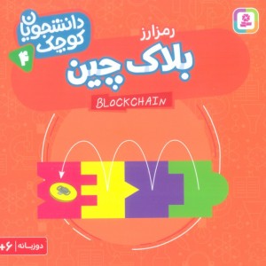 بلاک چین رمز ارز