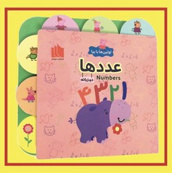 اولین ها با پپا دو زبانه عدد ها هیرمان