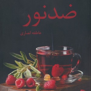 کتاب دختری از جنس باران شقایق