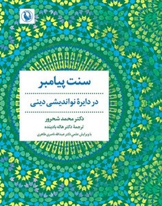 سنت پیامبر"در دایره نواندیشی دینی" مروارید