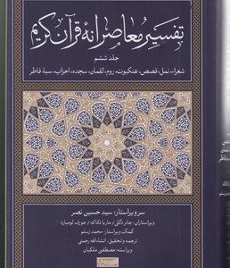 تفسیر معاصرانه قرآن کریم جلد ششم سوفیا