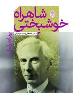 شاهراه خوشبختی جامی