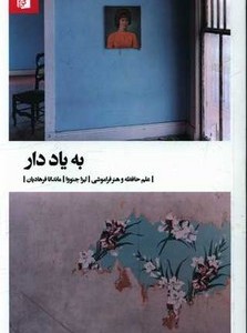 کتاب به یاد دار بیدگل