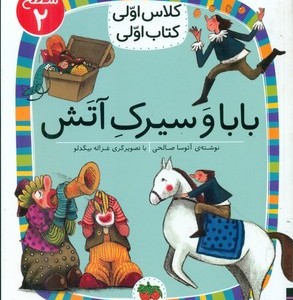 بابا و سیرک آتش سطح 2 افق
