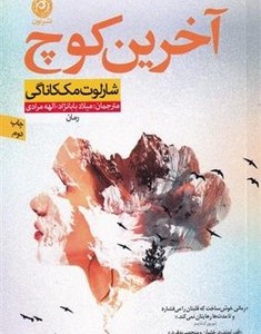 آخرین کوچ نون