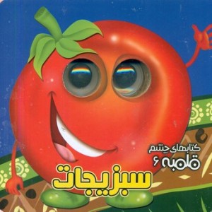 شعر چشم قلمبه 6 سبزیجات آریا نوین