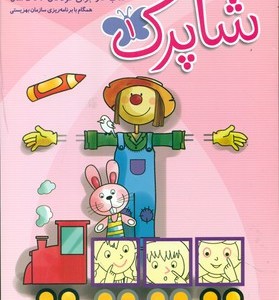 مجموعه 3 جلدی شاپرک فارسی 3 تا 5 سال شباهنگ