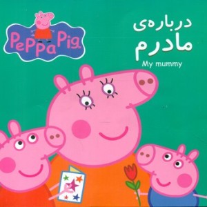 درباره ی مادرم گوهر اندیشه