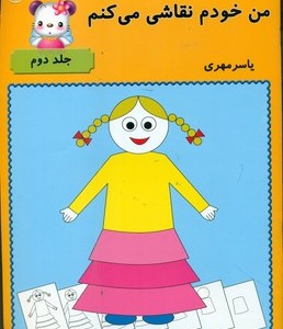 من خودم نقاشی می کنم 2 آوای باران
