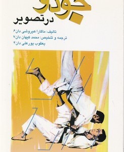 کتاب جودو در تصویر علم