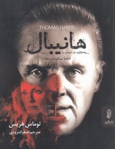 کتاب هانیبال البرز