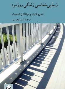 زیبایی شناسی زندگی روزمره کرگدن