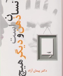 کتاب انسان ذهن است و دیگرهیچ البرز