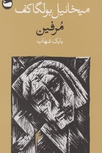 مرفین وال