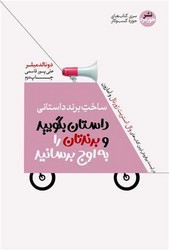 ساخت برند داستانی پیامتان را شفاف کنید تا مشتریان آن را گوش کنند هورمزد