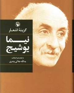 گزینه‏ اشعار نیما یوشیج رقعی زرکوب مروارید