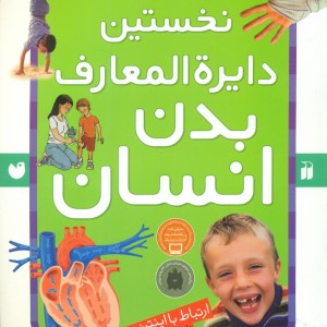 نخستین دایره المعارف بدن انسان ذکر
