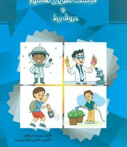 فرهنگ تصویری مفاهیم و حروف ربط مولفان فرهیخته
