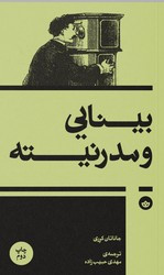 کتاب بینایی و مدرنیته بان