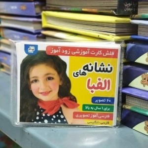 کارت آموزشی زود آموز نشانه های الفبا فرهنگ و هنر